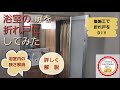 浴室の扉を折れ戸にしてみた（扉を折れ戸に交換してＤＩＹ リニューアル。 交換方法を詳しく解説）
