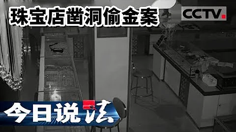 《今日說法》23歲男子3小時挖開珠寶店後牆 盜走50萬元黃金首飾 20220921 | CCTV今日說法官方頻道 - 天天要聞