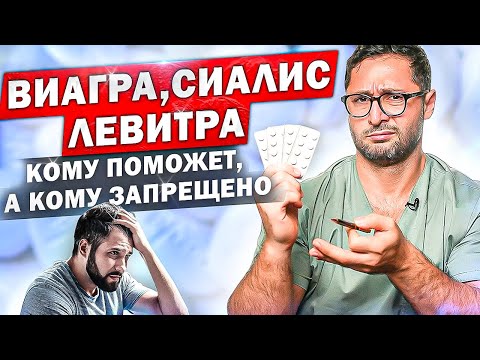 Виагра, Сиалис, Левитра. Как принимать, какие противопоказания. Самое главное