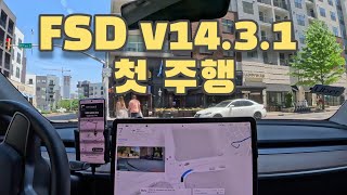 FSD V14.3.1, 새 업데이트 체감 / Tesla MY LR, HW4 FSD (미국)