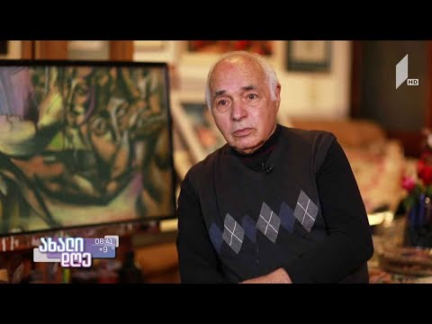 #ახალიდღე მხატვარ მალხაზ კუხაშვილის 80 წლის იუბილე