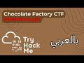TryHackMe CTF | حل تحدي Chocolate Factory للمبتدئين