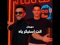 انت استيكر ياه غناء صلصه العجيب وحسن نوار توزيع شريف الكوتش Music تيك توك ترند جديد اكسبلور 