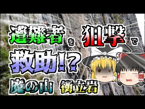 【ゆっくり解説】ほぼ垂直の岩壁「衝立岩」で遭難し、宙吊りになった二人･･･彼らを下す方法は一つだった『谷川岳衝立岩宙吊り遭難』【1960年】