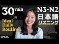 一日の過ごし方 Japanese Listening Practice N3・N2レベル【中級】Ep.665