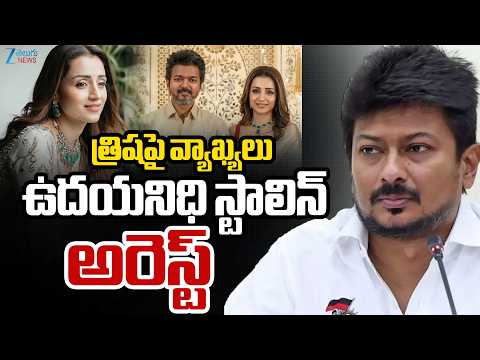 Udhayanidhi Stalin Arrest | Trisha Controversy | త్రిషపై వ్యాఖ్యలు ఉదయనిధి స్టాలిన్ అరెస్ట్ | ZEE - ZEE24TELUGUNEWS