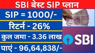 SBI Best SIP Plan 2022 | हर महीने 1000/- बचाकर SIP में जमा करें फिर पाएं 96,50,835/- नगद राशि