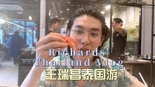 Richards Wang's Vlog: Visit Thailand [Multi-sub] 王瑞昌泰国游