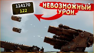 ЧТО ЭТО ВООБЩЕ ЗА ЦИФРЫ?! :D • Crossout • Десятки ТЫСЯЧ урона за залп