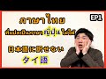 【EP1】ภาษาไทยที่แปลเป็นภาษาญี่ปุ่นไม่ได้ 日本語に訳せないタイ語5選