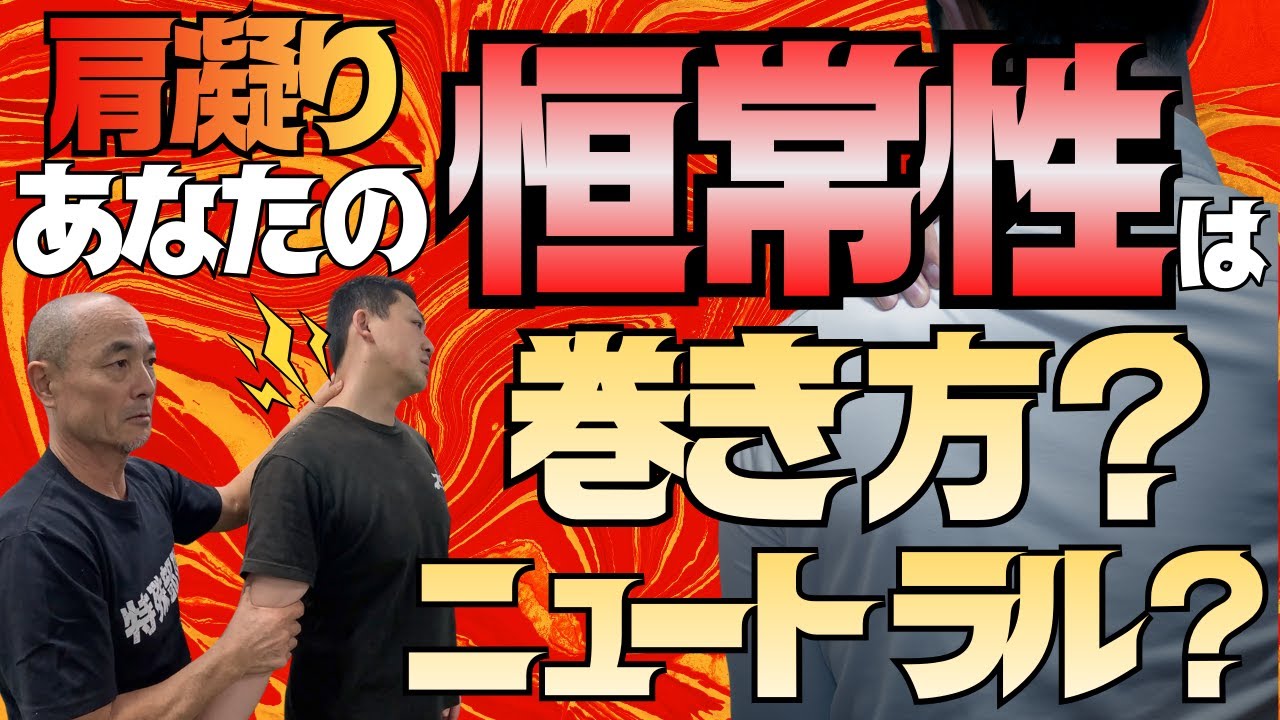 【肩凝り】あなたの恒常性はどこですか？