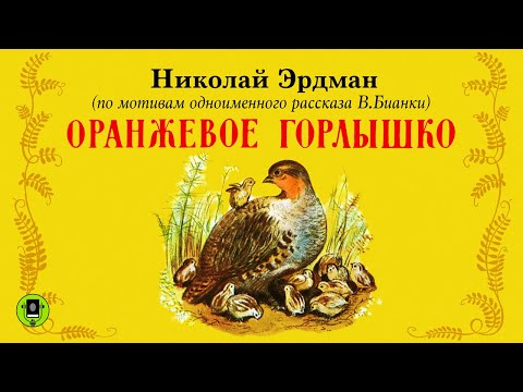 Оранжевое горлышко аудиокнига слушать