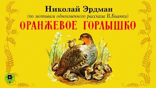 НИКОЛАЙ ЭРДМАН «ОРАНЖЕВОЕ ГОРЛЫШКО». Аудиокнига. Читает Александр Котов