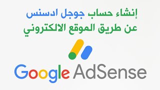 طريقة إنشاء حساب جوجل أدسنس (Google AdSense) وإضافة موقعك الإلكتروني خطوة بخطوة