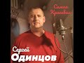 Сергей Одинцов Самая красивая Свадьба знакомых 2020г