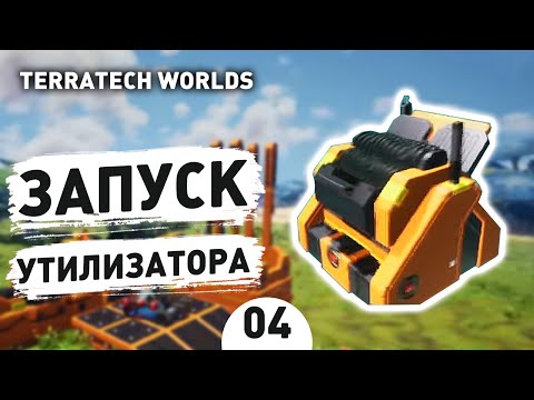 Видео: ЗАПУСК УТИЛИЗАТОРА! - #4 ПРОХОЖДЕНИЕ TERRATECH WORLDS