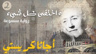 Agatha Christie - And then there were none |2|أجاتا كريستي : و اختفى كل شيء  (كتاب مسموع)  ??