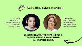 Дизайн и архитектура школы – тратить нельзя экономить! Расставляем акценты