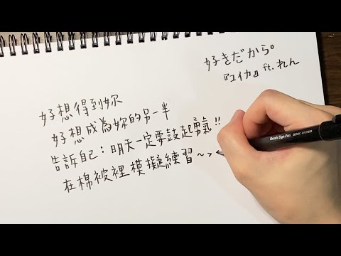 好きだから 因為喜歡你 - 『ユイカ』ft. れん〔中日歌詞＋羅馬拼音〕