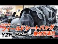 TANAX フィールドシートバッグ（MFK-101）のご紹介＆YZF-R25への取付方法！byYSP横浜戸塚