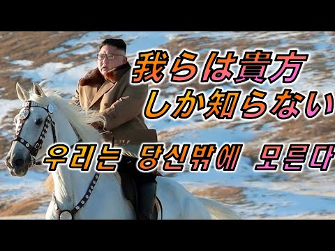 みんなで聞こう『我らはあなたしか知らない』HD【金正恩 キャラソン】【北朝鮮】【우리는 당신밖에 모른다】【白頭山】【NK-POP】