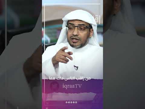 من راقب الناس مات هما د صالح المغامسي