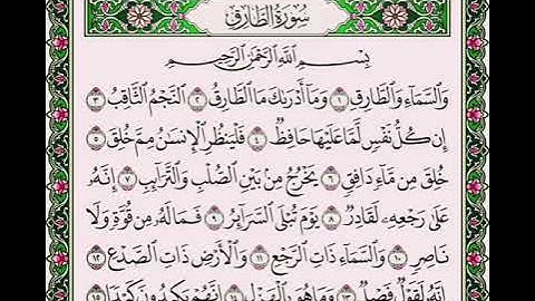 سوره الطارق بصوت الشيخ ابراهيم الاخضر