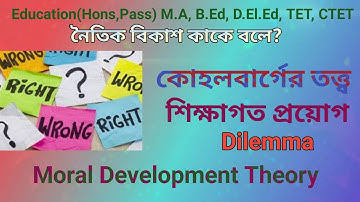 What is Moral Development? Moral Development theory by Koholberg |  নৈতিক বিকাশ | কোহলবার্গের তত্ত্ব