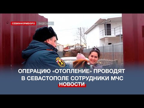 Независимое телевидение Севастополя \ Резерв: Операцию «Отопление» проводят в Севастополе сотрудники МЧС Независимое телевидение Севастополя \ Резерв: Операцию «Отопление» проводят в Севастополе сотрудники МЧС
