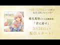 TVアニメ『お隣の天使様』椎名真昼(CV.石見舞菜香)「君に届け」