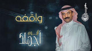 عبادي الجوهر - واقفة | (من ألبوم أجهلك)