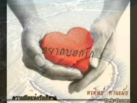 ไม่มีเธอจะบอกรักใคร