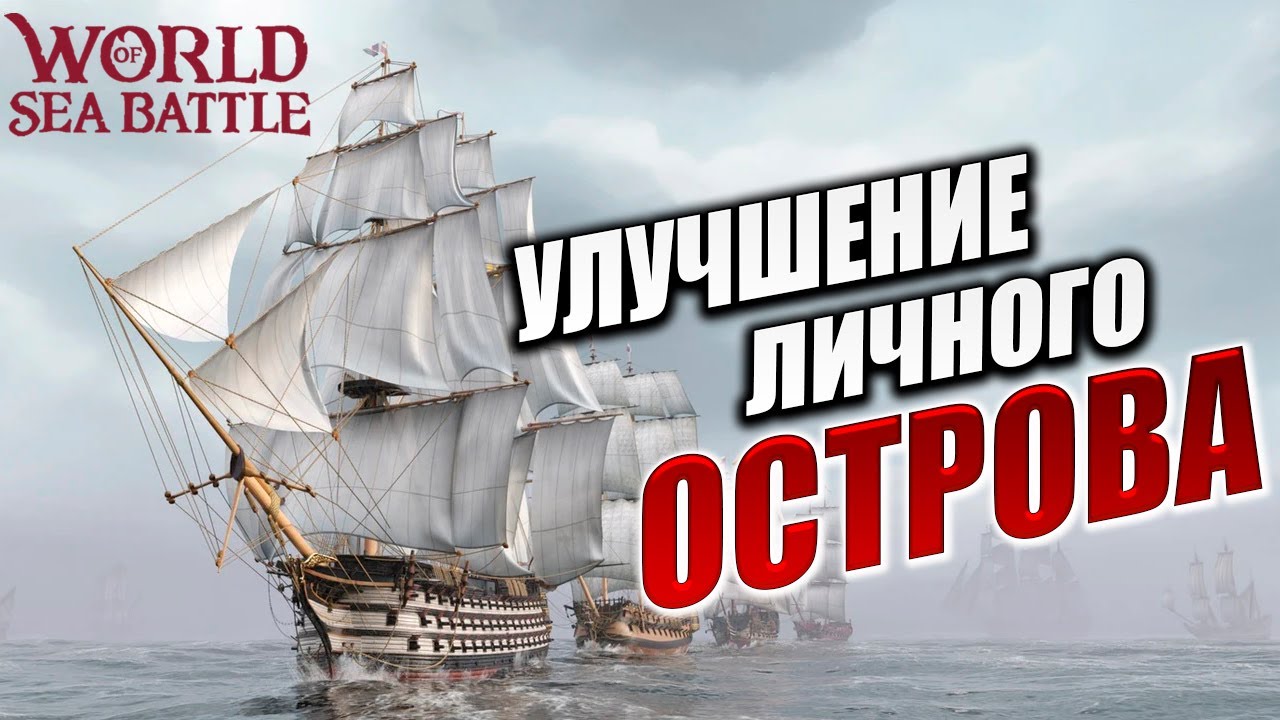 УЛУЧШЕНИЕ ЛИЧНОГО ОСТРОВА | PVE-контент | World of Sea Battle | #89