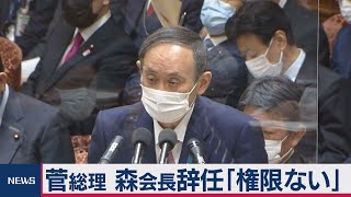 菅総理　森会長を更迭する「権限ない」と国会で答弁（2021年2月5日）