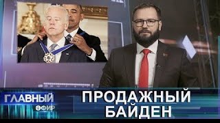 Байденский скандал: как семья президента США использует свой статус для личной выгоды (Скриншот)