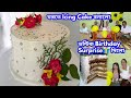 Birthday Vlog, ভন্টিক Surprise🎁 কি দিলো, Special Pork, ঘৰতে Vanilla Icing Cake বনালো with Recipe