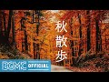 October Autumn Calming Music - Relaxing Guitar Music for Sleep, Meditation