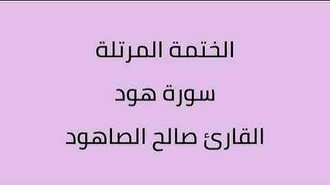 سورة هود القارئ صالح الصاهود