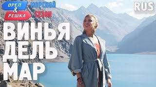 Винья-дель-Мар (Чили). Орёл и Решка. По морям. RUS