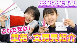 【中学入学準備】春から使う筆箱・文房具決定しました！