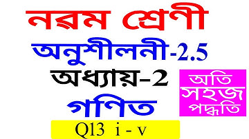 Class 9 Maths Exercise 2.5 Q 13 Chapter 2 in Assamese