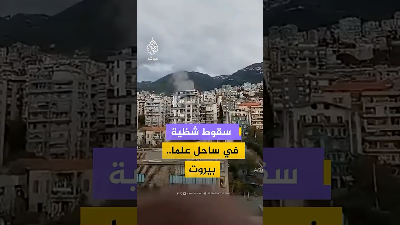 تصاعد كثيف للدخان جراء سقوط شظية صاروخية في ساحل علما شمالي بيروت