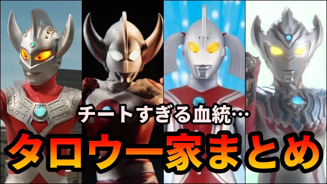 【ゆっくり解説】あまりにもチートすぎる家族！最強のタロウ一家まとめ！【ULTRAMAN SERIES】【歴代ウルトラマン】