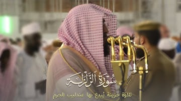 سورة الزلزلة بصوت القارئ الشيخ #بندر_بليلة || صلاة المغرب 9 ربيع الأول 1440 هـ.