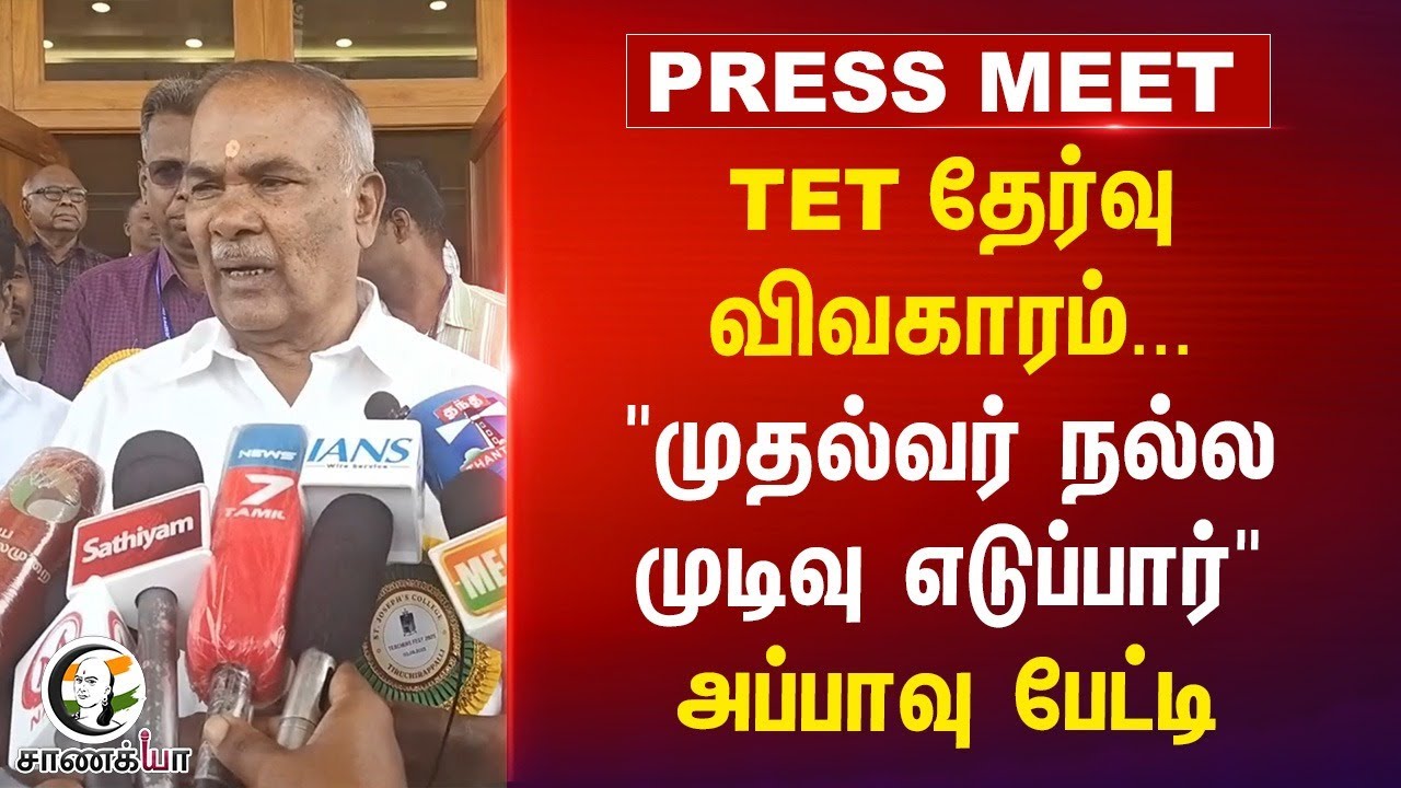 TET தேர்வு விவகாரம்.. | Appavu Pressmeet | MK Stalin | DMK
