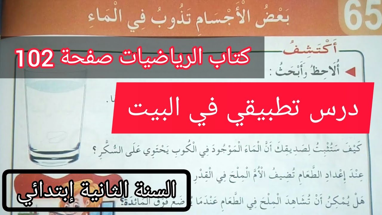 الحصة 11 ف3 بعض الأجسام تذوب في الماء كتاب الرياضيات صفحة 102 الفصل الثالث السنة الثانية إبتدائي