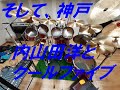 そして、神戸 内山田洋とクールファイブ (ドラム)