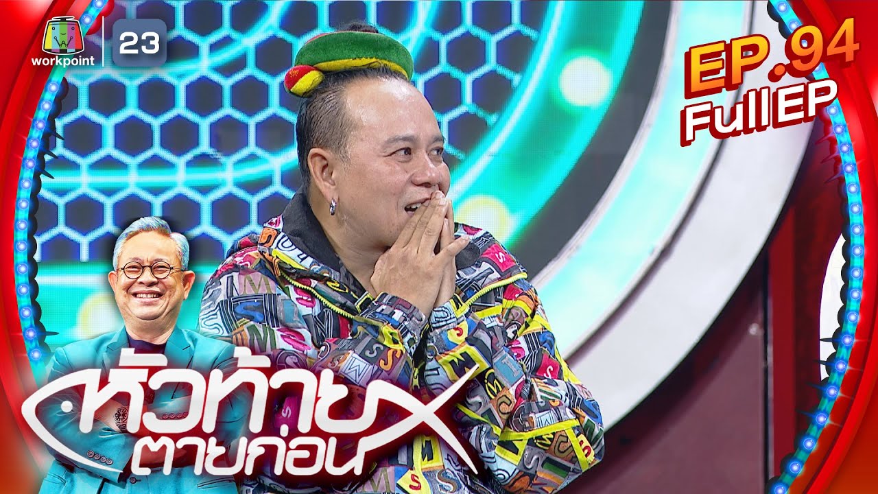 หัวท้ายตายก่อน  | EP.94 | 13 พ.ย. 66 Full EP