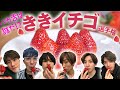 SixTONES - 10種類のイチゴから食べたイチゴを当てろ! - Strawberry Breakfastにちなんで