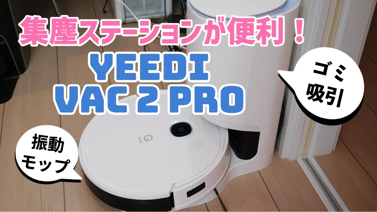 ゴミ捨ていらず！集塵ステーションが便利なお掃除ロボット yeedi vac 2